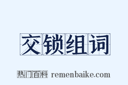 交锁组词是什么意思的图片